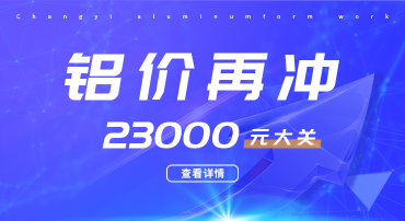 鋁價(jià)又迎暴漲，再沖23000元大關(guān)，鋁模板行業(yè)如何應戰？