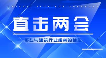 直擊兩會(huì )：那些與建筑業(yè)相關(guān)的建議